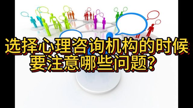 选择心理咨询机构的时候要注意哪些问题?