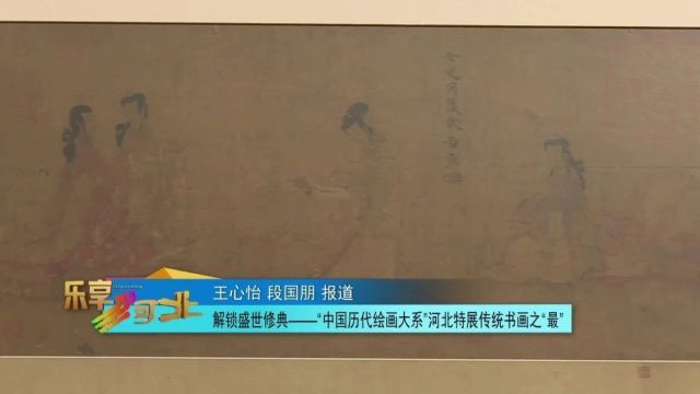 解锁盛世修典——“中国历代绘画大系”河北特展传统书画之“最”