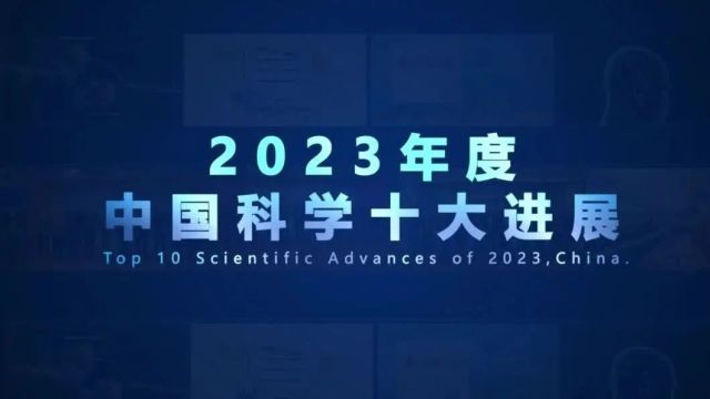 中国科学院5项成果入选“2023年度中国科学十大进展”