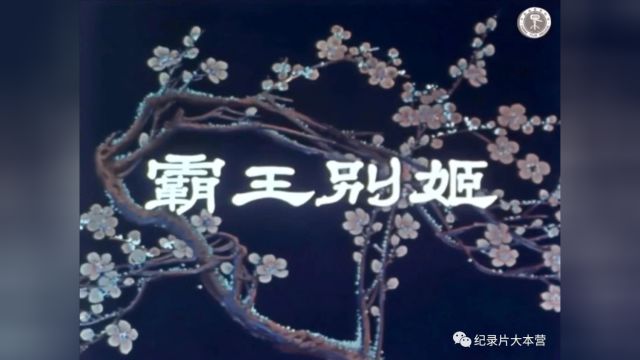 【京剧电影】《霸王别姬》(1956)梅兰芳主演