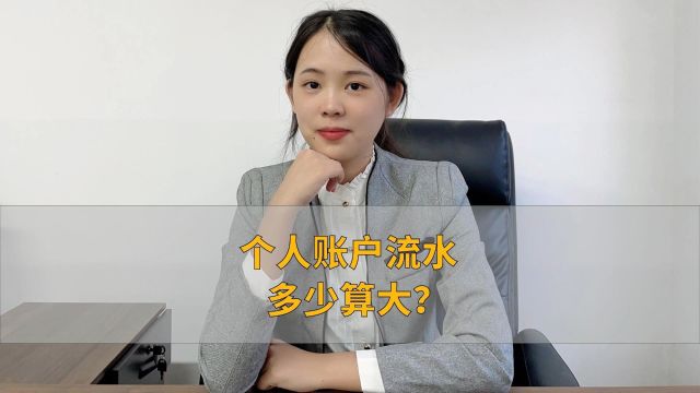 个人账户流水多少算大?