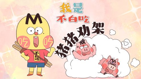 猪猪都会劝架了,你还有什么理由当暴躁老哥?_高清1080P在线观看平台_腾讯视频