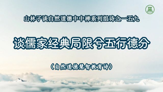 《山林子谈自然道德中中禅系列组诗》159【谈儒家经典局限兮五行德分】鹤清工作室