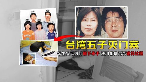 台湾花莲五子案，封闭浴室内堆积的五个孩子，凶手竟是亲生父母