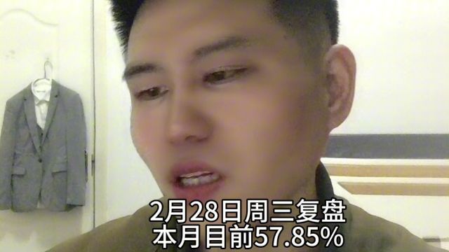 2月28日周三复盘,本月截止目前57.85%,今天解读下大盘与剩下的两个高标#股票 #复盘 #市场情绪