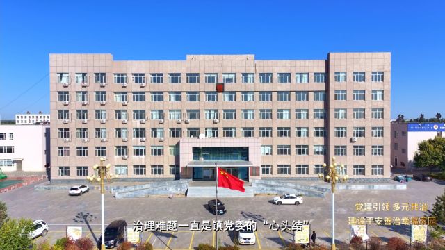 党建引领 多元共治 建设平安善治幸福家园——敖汉旗长胜镇基层治理撷影