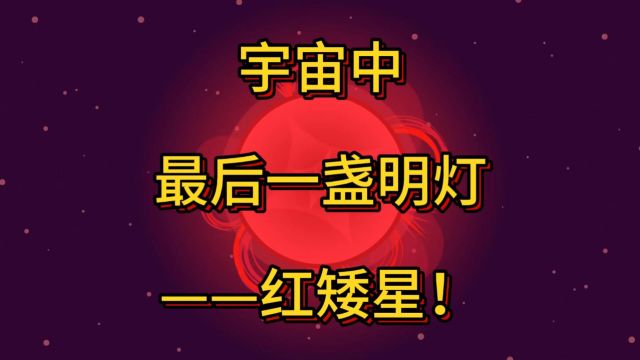 第38期:宇宙中最后一盏明灯——红矮星!