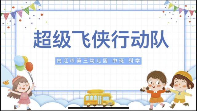 中班科学 超级飞侠行动队