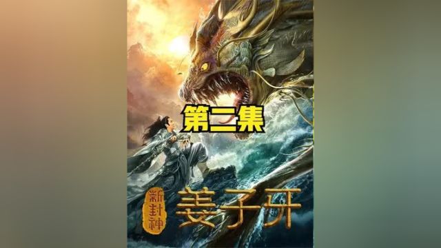 陈浩民扮演姜子牙,使用仙术为民除害,特效酷炫看着过瘾 #武侠 #新封神姜子牙 #陈浩民