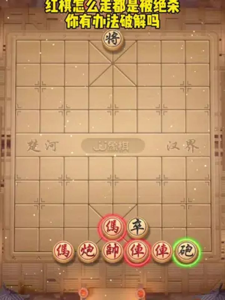 jj象棋小游戏 #中国象棋 #象棋残局 #休闲游戏 #象棋残局游戏