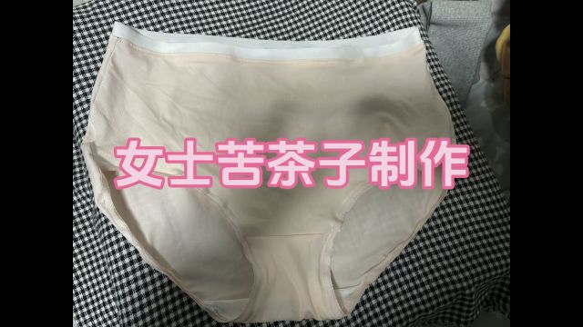 女士苦茶子制作DIY