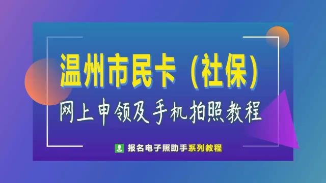 【温州市民必看】如何在线申领社保卡?一寸照片电子版制作揭秘!