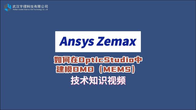 Ansys Zemax | 如何在OpticStudio中建模DMD(MEMS) 技术视频