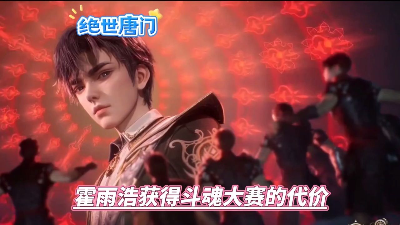 霍雨浩获得斗魂大赛冠军的代价_高清1080P在线观看平台_腾讯视频