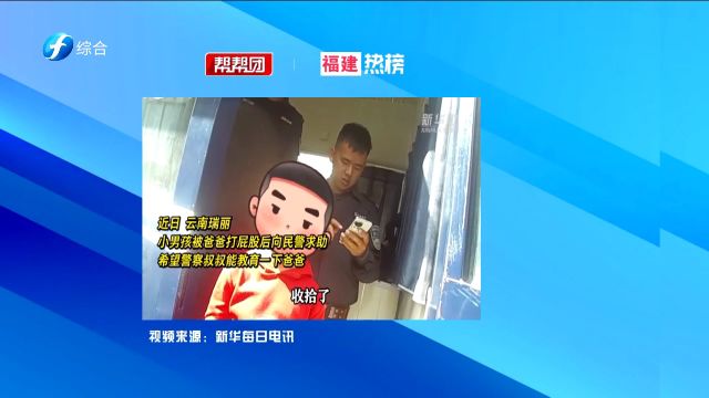 帮帮侠热评:小男孩被爸爸打屁股之后找民警告状