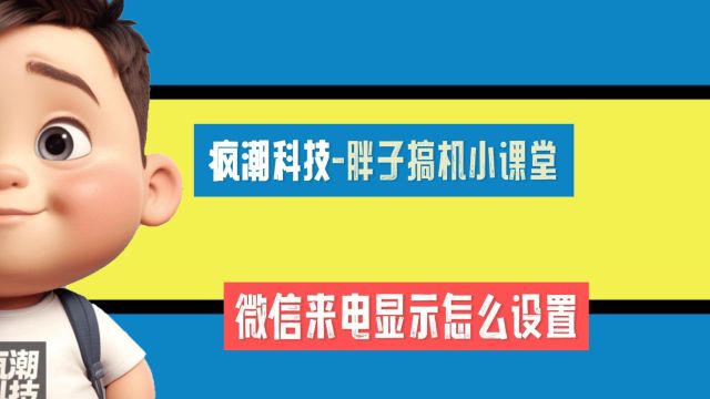 微信来电显示怎么设置?详细教程来了