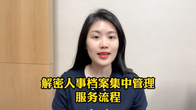 解密人事档案集中管理服务流程