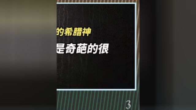 你可能不知道的希腊神话人物,个个都是奇葩的很啊