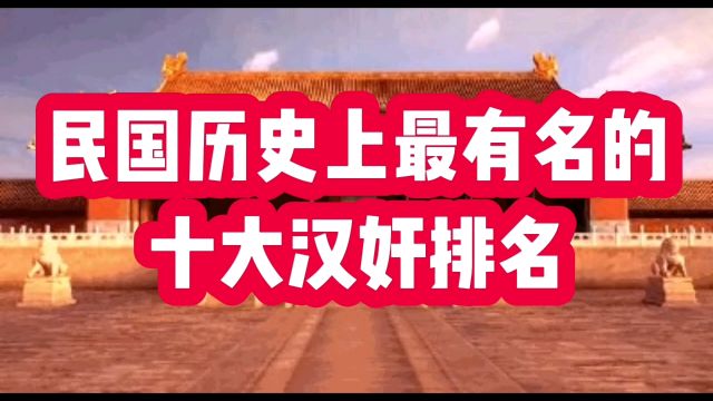 民国历史上最有名的十大汉奸排名,你最痛恨哪位