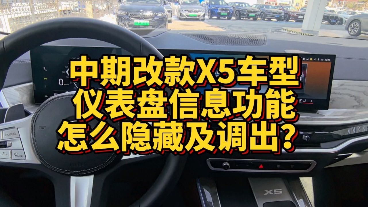 中期改款宝马x5仪表盘信息功能怎么隐藏和调出?