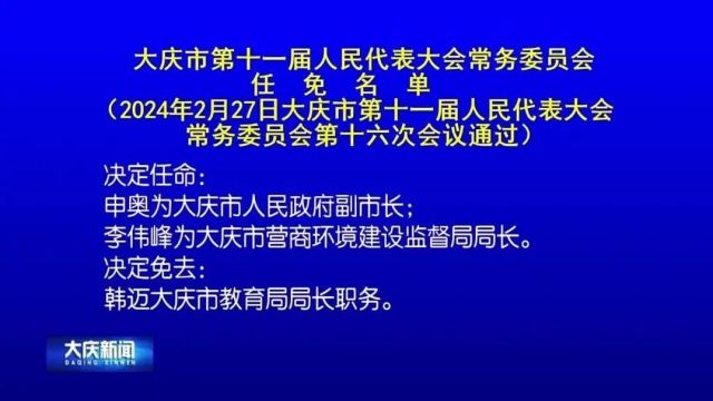 大庆市第十一届人民代表大会常务委员会任免名单