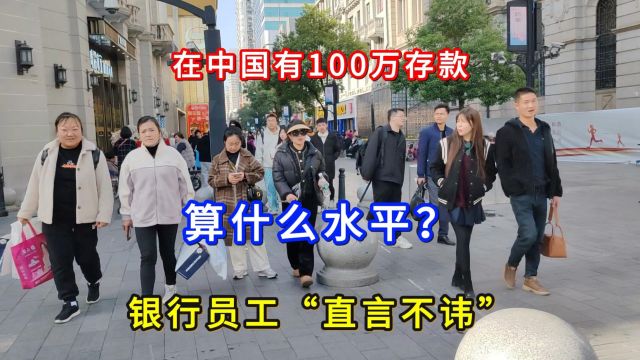 在中国有100万存款,算什么水平?银行员工“直言不讳”