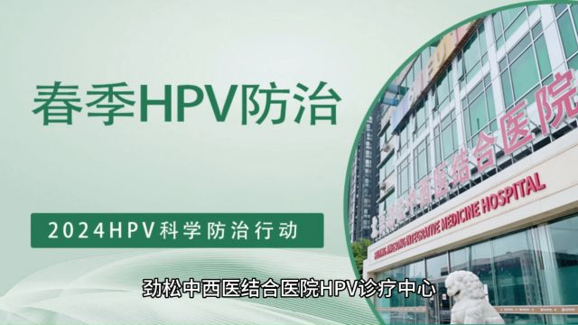 劲松中西医结合医院HPV诊疗中心承载着HPV问题人群之希望