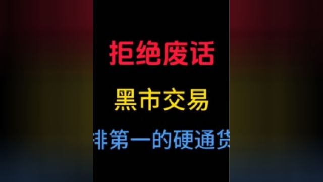 黑市交易排第一的硬通货是什么?