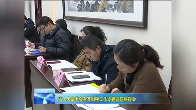 市人大常委会召开财税工作专题调研座谈会