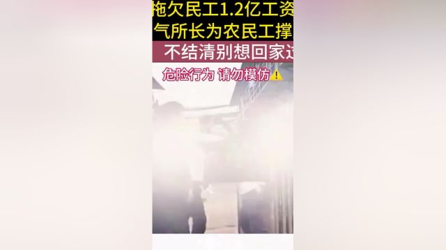 老板拖欠民工1亿2工资不给,霸气所长为农民工撑腰,所长:不结清别想回家过年#社会百态#纪实故事#纪录片 2