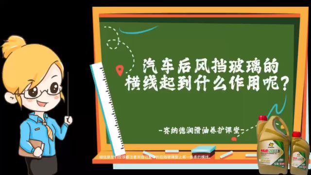 汽车后风挡玻璃的横线起到什么作用呢?赛纳德润滑油养护课堂!