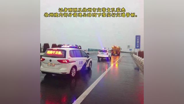 紧急提醒:因下大雪,徐州境内部分高速实施交通管制!