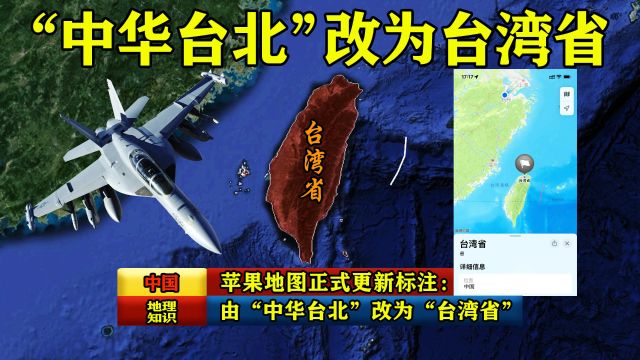 苹果地图正式更新标注:由“中华台北”改为“台湾省”,为祖国点赞!