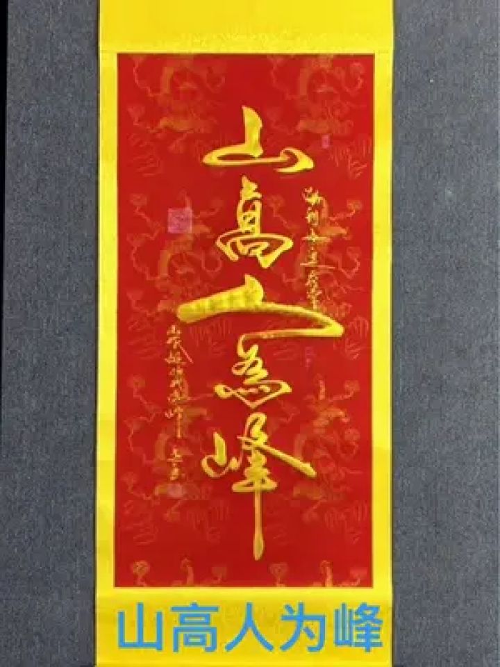 山高人为峰手写宣纸字画#原创书法作品 #山高人为峰励志书法#余意书法