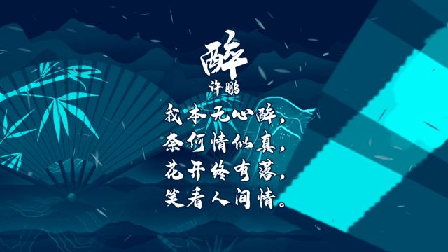 《醉》灵魂词作家许鹏原创诗词作品