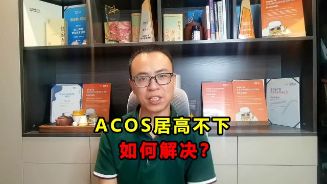 老陈在线答疑:广告出单ACOS居高不下,有几个解决思路?