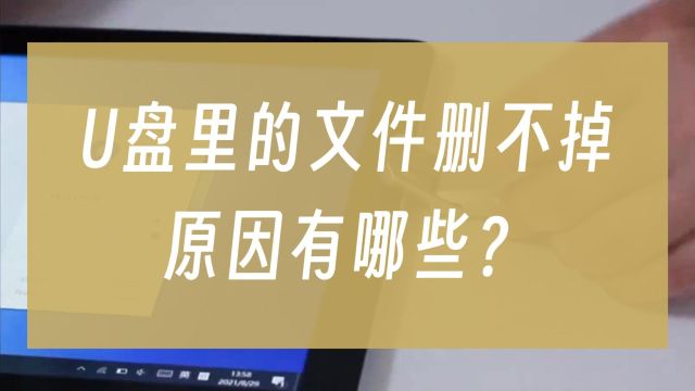 U盘里的文件删不掉,原因有哪些?