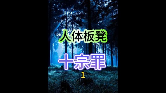 十宗罪原型的人体板凳案件,这你受得了吗?1/5