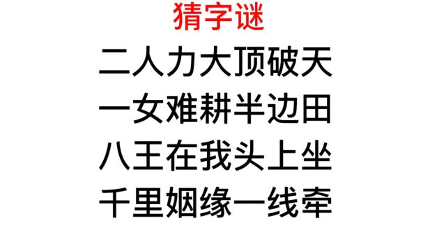 猜字谜,八王在我头上坐,千里姻缘一线牵是什么字?