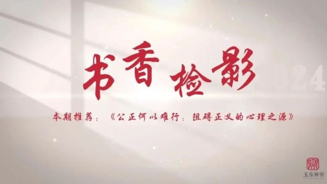 书香检影 |《公正何以难行:阻碍正义的心理之源》:内心是正义最大的敌人