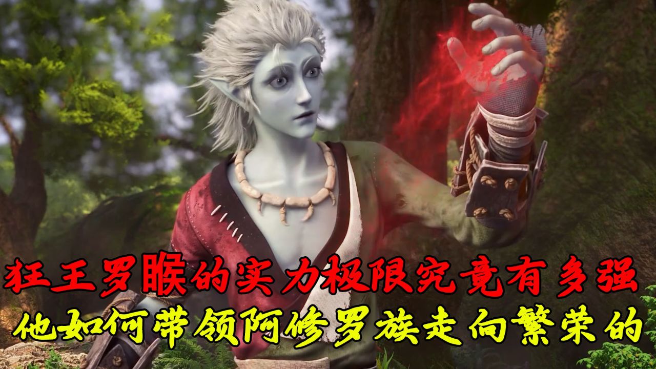 狂王:狂王罗睺的实力究竟有多强?他是如何带领阿修罗族走向繁荣的?_高清1080P在线观看平台_腾讯视频
