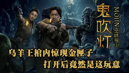 《巫峡棺山》15：乌羊王墓惊现一具棺材，棺内有一金匣子，打开以后竟然是这玩意儿！_电视剧_高清完整版视频在线观看_腾讯视频