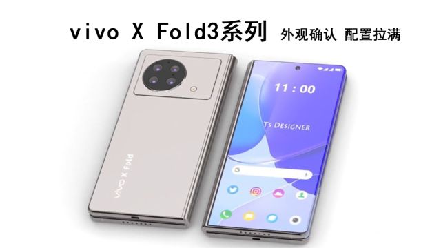 vivo X Fold3系列入网:最新外观确认,配置拉满