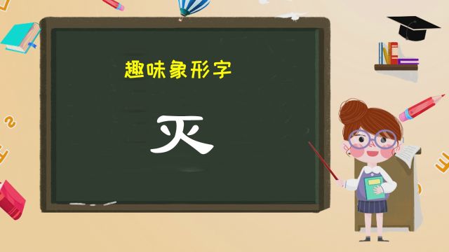 解读象形字灭,领略古人智慧