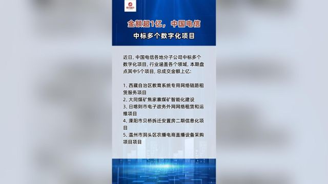 金额超1亿, 中国电信中标多个数字化项目