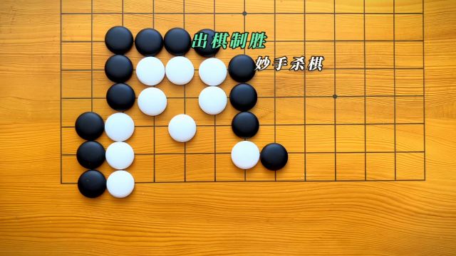 围棋之道,博大精深,陶冶性情,亦修炼人生.