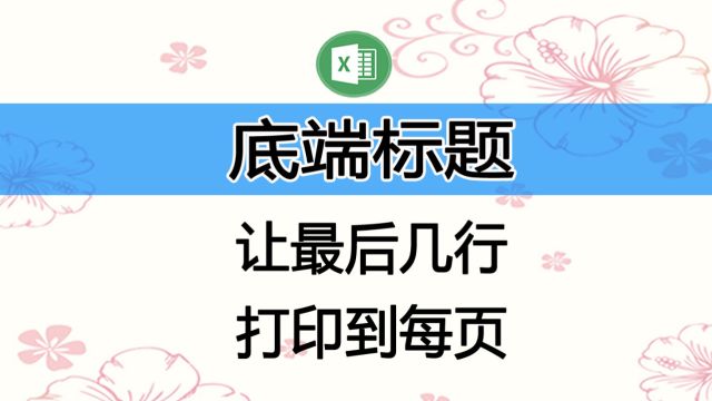 在Excel和WPS中打印底端标题,让报表最后几行出现在每一页的下方