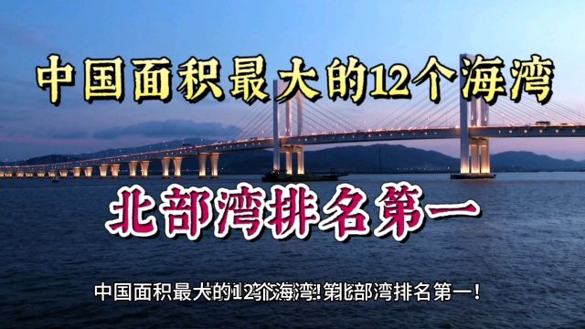 中国水域面积最大的12个海湾!北部湾名列第一!