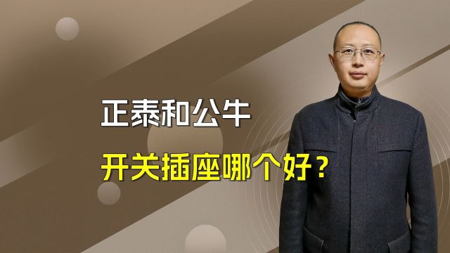 高颜值还是性价比?正泰vs公牛开关插座,谁是你的理想选择?