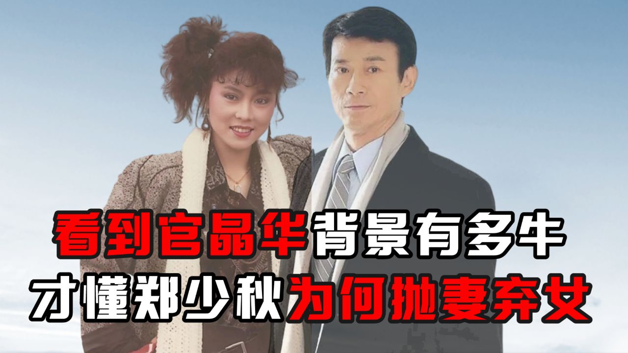 看到官晶华背景有多牛,才懂郑少秋为何抛妻弃女